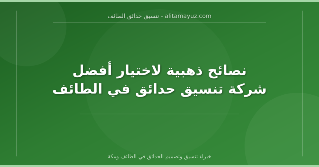 نصائح ذهبية لاختيار أفضل شركة تنسيق حدائق في الطائف