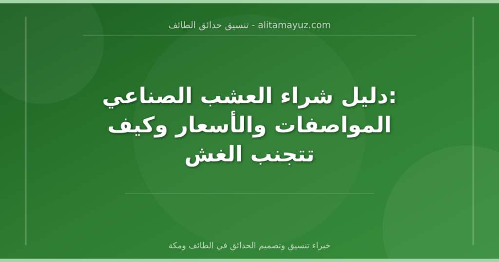 دليل شراء العشب الصناعي: المواصفات والأسعار وكيف تتجنب الغش