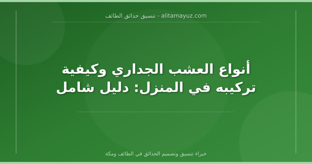 أنواع العشب الجداري وكيفية تركيبه في المنزل: دليل شامل
