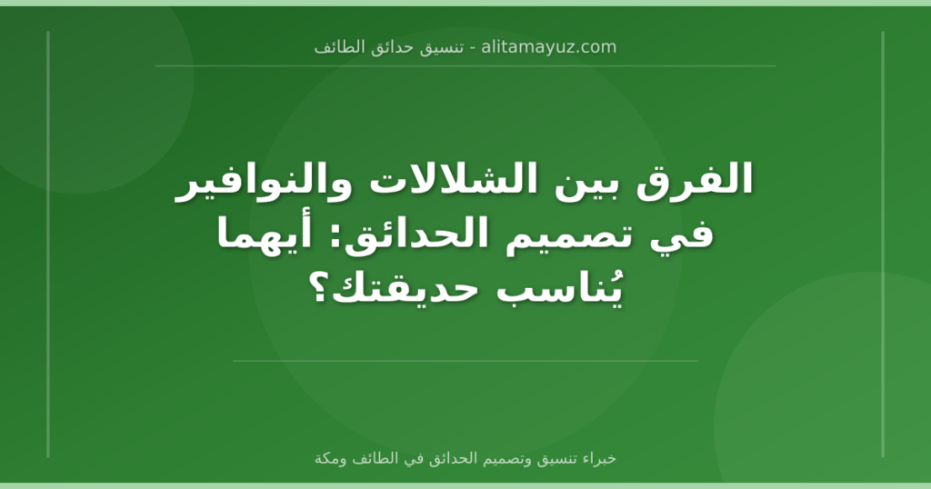 الفرق بين الشلالات والنوافير في تصميم الحدائق: أيهما يُناسب حديقتك؟