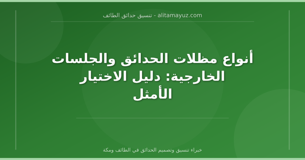 أنواع مظلات الحدائق والجلسات الخارجية: دليل الاختيار الأمثل