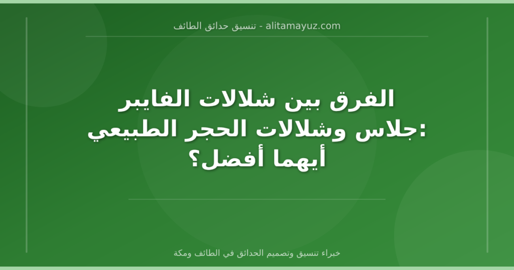 الفرق بين شلالات الفايبر جلاس وشلالات الحجر الطبيعي: أيهما أفضل؟