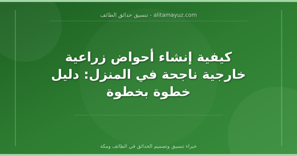 كيفية إنشاء أحواض زراعية خارجية ناجحة في المنزل: دليل خطوة بخطوة