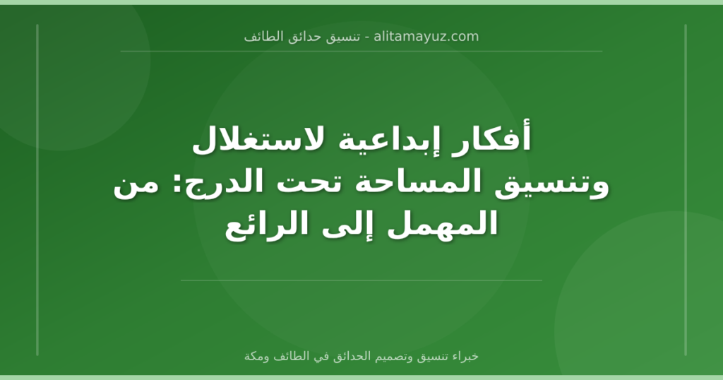 أفكار إبداعية لاستغلال وتنسيق المساحة تحت الدرج: من المهمل إلى الرائع