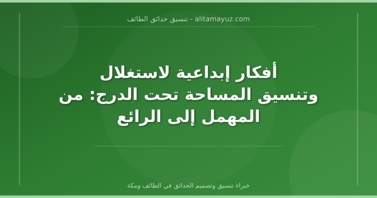 أفكار إبداعية لاستغلال وتنسيق المساحة تحت الدرج: من المهمل إلى الرائع