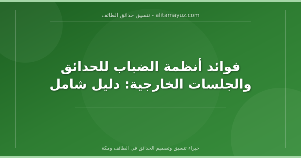 فوائد أنظمة الضباب للحدائق والجلسات الخارجية: دليل شامل