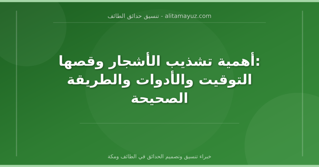 أهمية تشذيب الأشجار وقصها: التوقيت والأدوات والطريقة الصحيحة