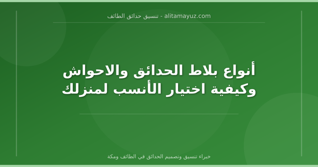 أنواع بلاط الحدائق والاحواش وكيفية اختيار الأنسب لمنزلك