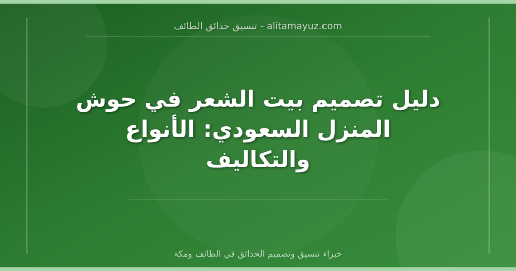 دليل تصميم بيت الشعر في حوش المنزل السعودي: الأنواع والتكاليف