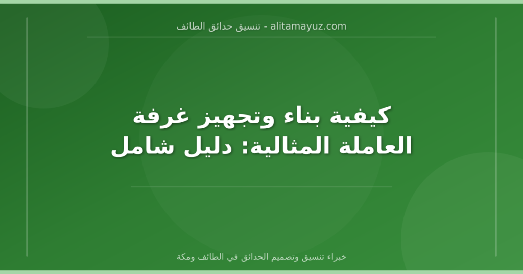 كيفية بناء وتجهيز غرفة العاملة المثالية: دليل شامل