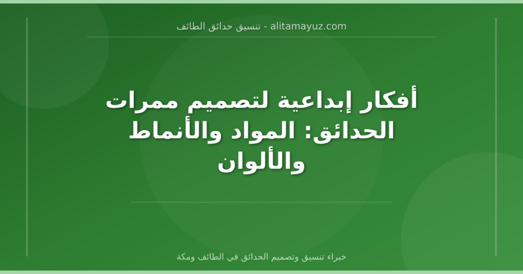 أفكار إبداعية لتصميم ممرات الحدائق: المواد والأنماط والألوان