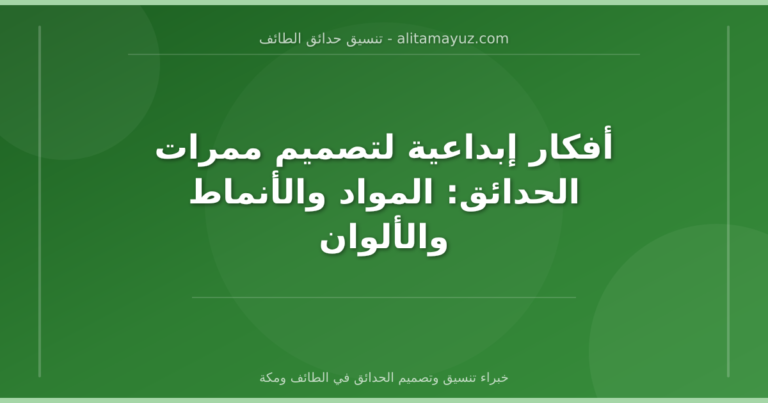 أفكار إبداعية لتصميم ممرات الحدائق: المواد والأنماط والألوان