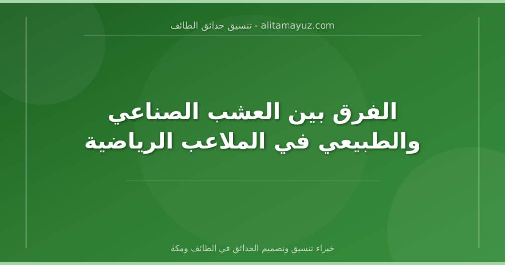 الفرق بين العشب الصناعي والطبيعي في الملاعب الرياضية