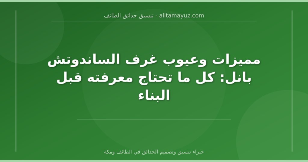 مميزات وعيوب غرف الساندوتش بانل: كل ما تحتاج معرفته قبل البناء