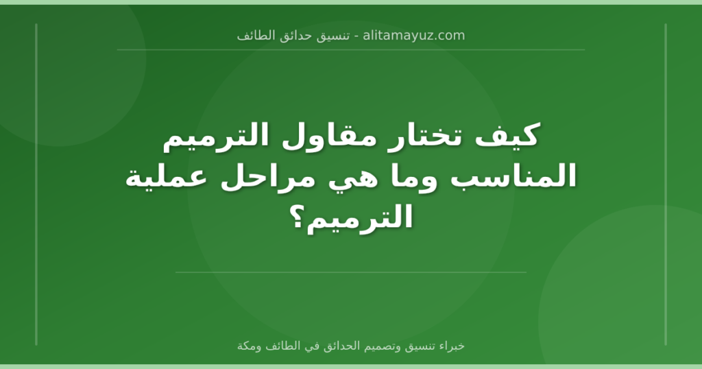 كيف تختار مقاول الترميم المناسب وما هي مراحل عملية الترميم؟