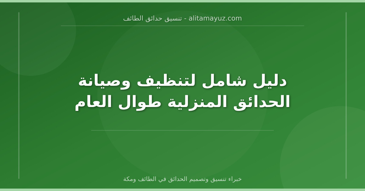 شركة تنظيف حدائق