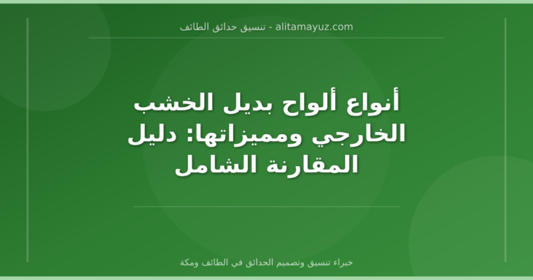أنواع ألواح بديل الخشب الخارجي ومميزاتها: دليل المقارنة الشامل