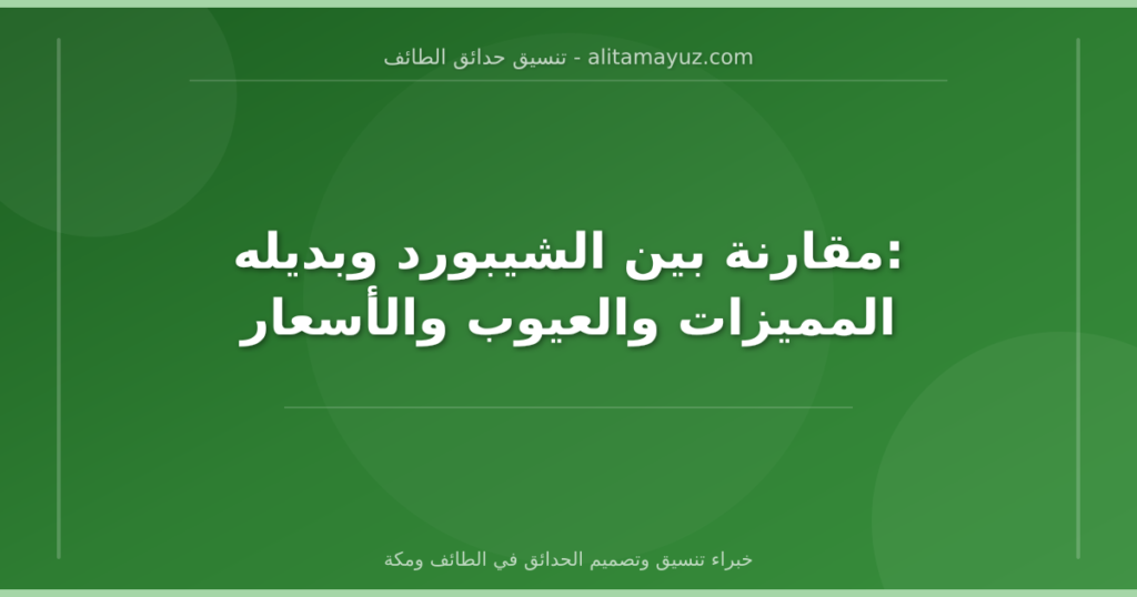 مقارنة بين الشيبورد وبديله: المميزات والعيوب والأسعار