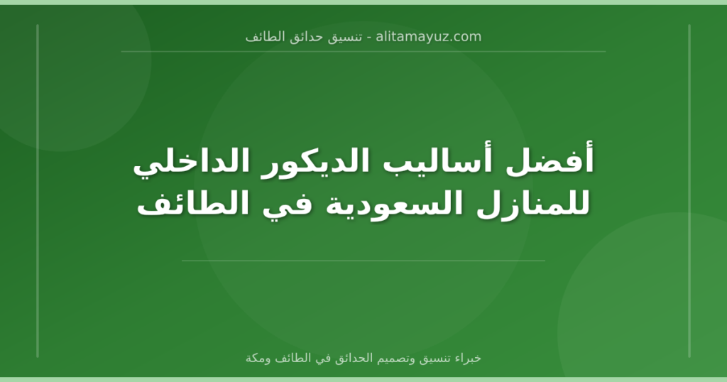 أفضل أساليب الديكور الداخلي للمنازل السعودية في الطائف